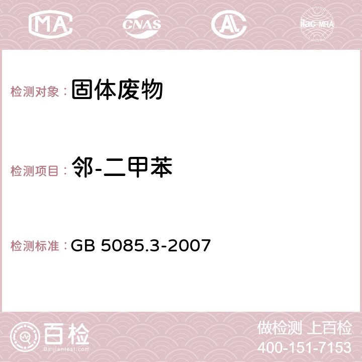 邻-二甲苯 危险废物鉴别标准 浸出毒性鉴别 固体废物 挥发性有机化合物的测定 气相色谱/质谱法 GB 5085.3-2007 附录O