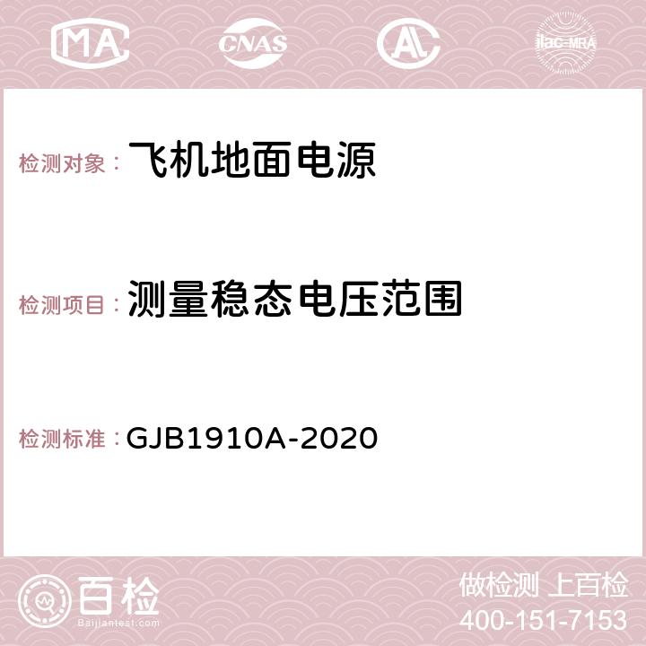 测量稳态电压范围 飞机地面电源车通用规范 GJB1910A-2020 3.8.1.1；3.9.1.1