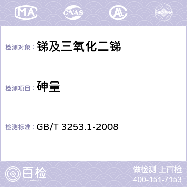 砷量 GB/T 3253.1-2008 锑及三氧化二锑化学分析方法 砷量的测定 砷钼蓝分光光度法