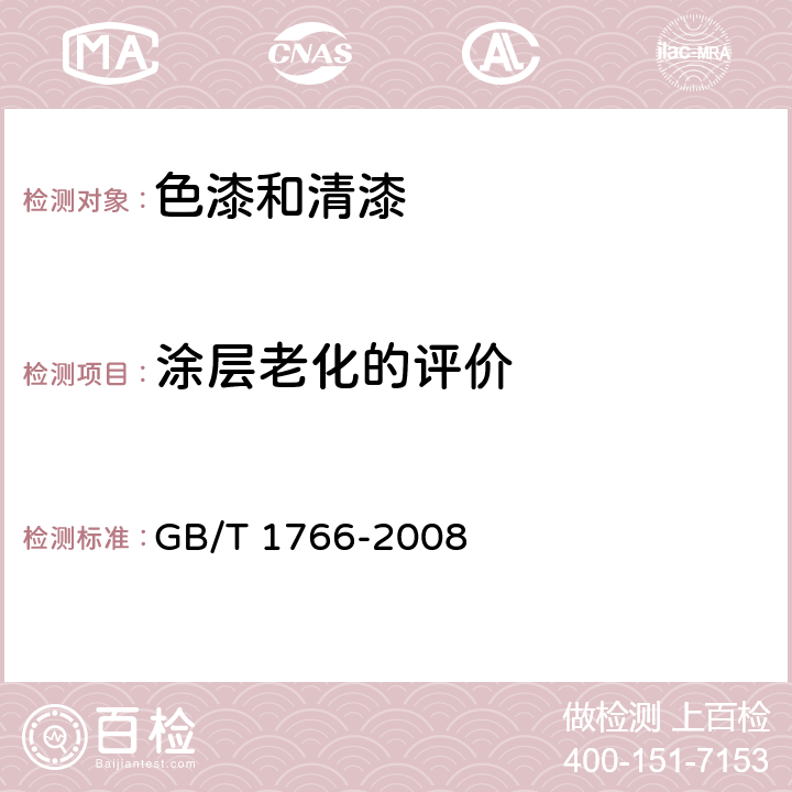 涂层老化的评价 GB/T 1766-2008 色漆和清漆 涂层老化的评级方法