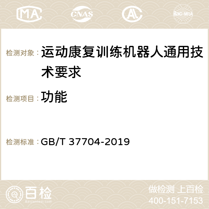 功能 GB/T 37704-2019 运动康复训练机器人通用技术条件