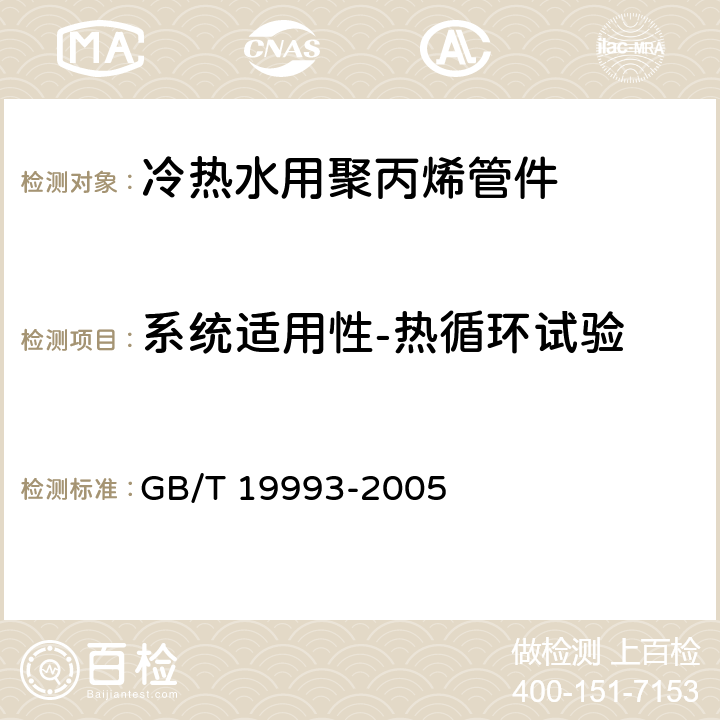 系统适用性-热循环试验 《冷热水用热塑性塑料管道系统 管材管件组合系统热循环试验方法》 GB/T 19993-2005