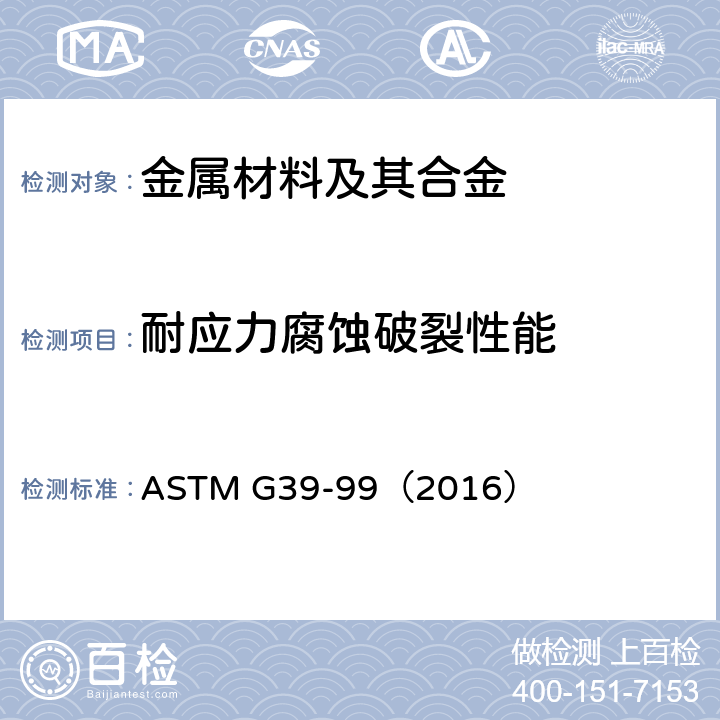 耐应力腐蚀破裂性能 《弯梁应力腐蚀试样制备与使用规程 只采用四点弯试验方法》 ASTM G39-99（2016）
