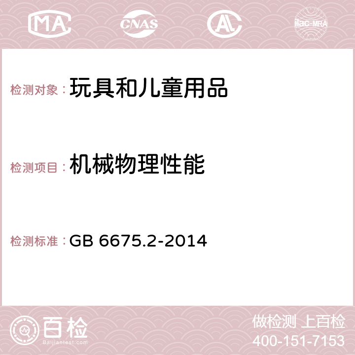 机械物理性能 玩具安全 第2部分： 机械与物理性能 GB 6675.2-2014 5.3 某些特定玩具的形状及尺寸测试