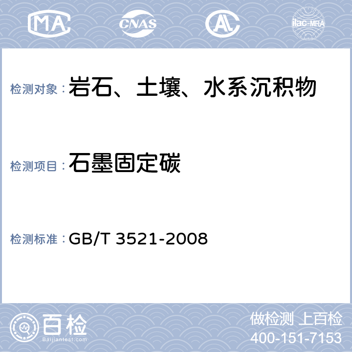 石墨固定碳 石墨化学分析方法 GB/T 3521-2008