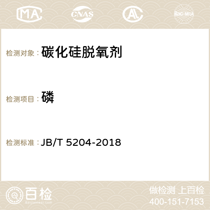 磷 碳化硅脱氧剂 化学分析方法 JB/T 5204-2018 14.1,14.2,15.2