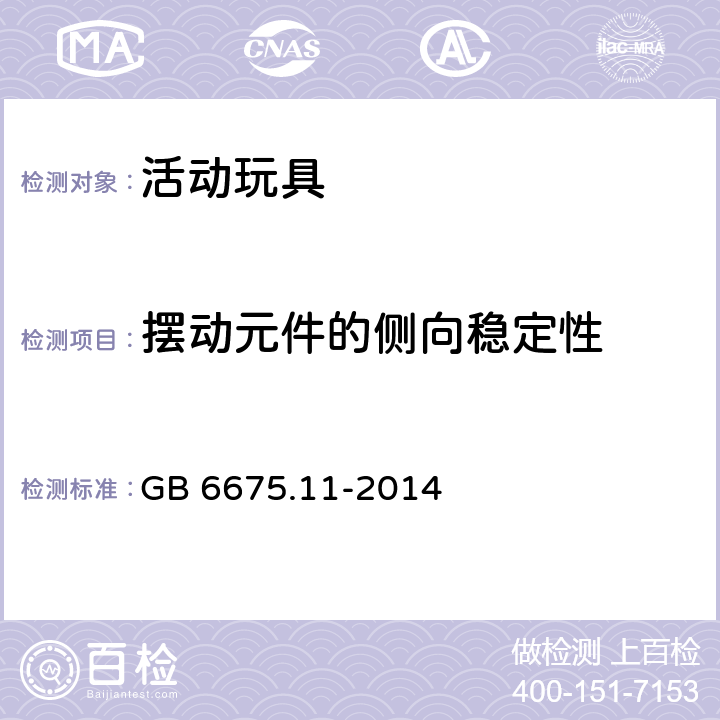 摆动元件的侧向稳定性 玩具安全第11部分：家用秋千、滑梯及类似用途室内、室外活动玩具 GB 6675.11-2014 4.7.6/A.4.7.6