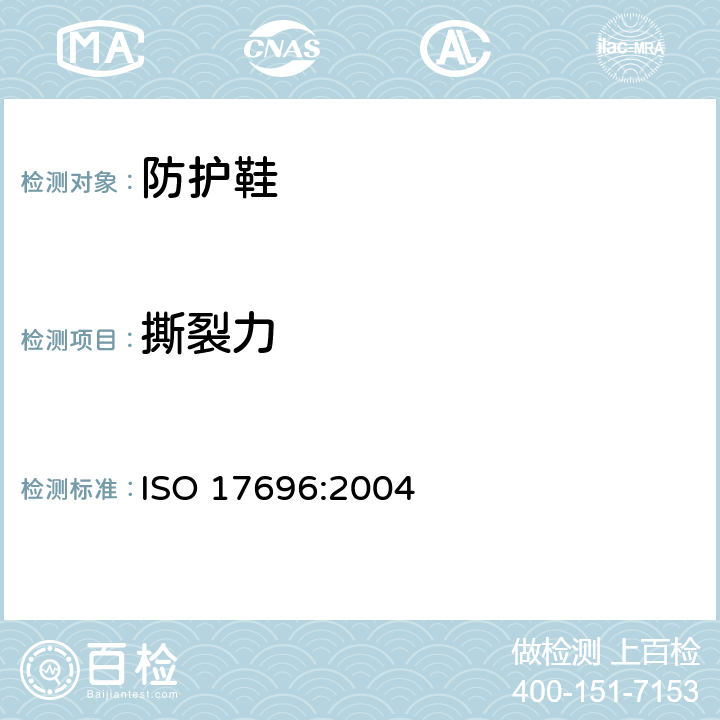 撕裂力 鞋类 帮面、衬里和内垫试验方法 撕裂强度 ISO 17696:2004