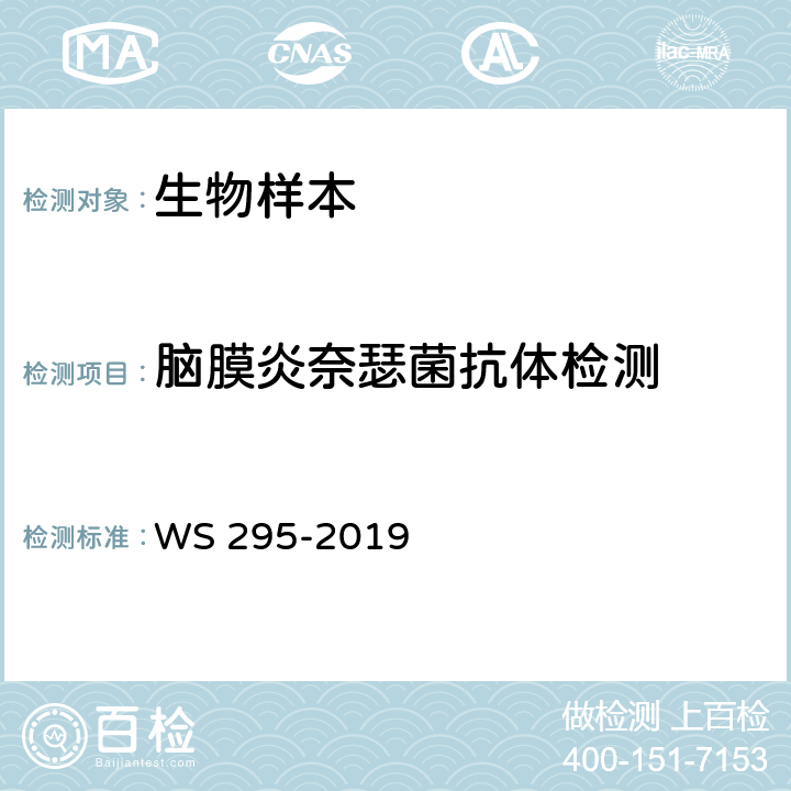 脑膜炎奈瑟菌抗体检测 流行性脑脊髓膜炎诊断 WS 295-2019 附录A.7