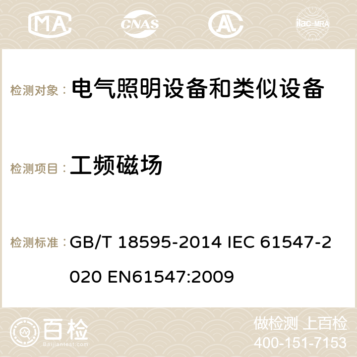工频磁场 一般照明用设备电磁兼容抗扰度要求 GB/T 18595-2014 IEC 61547-2020 EN61547:2009 5.4