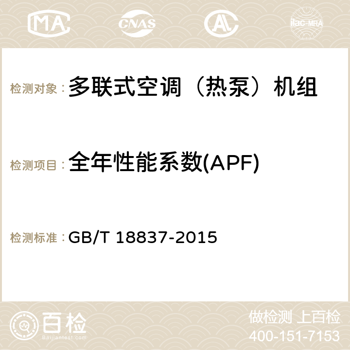 全年性能系数(APF) 多联式空调（热泵）机组 GB/T 18837-2015 6.4.18.2