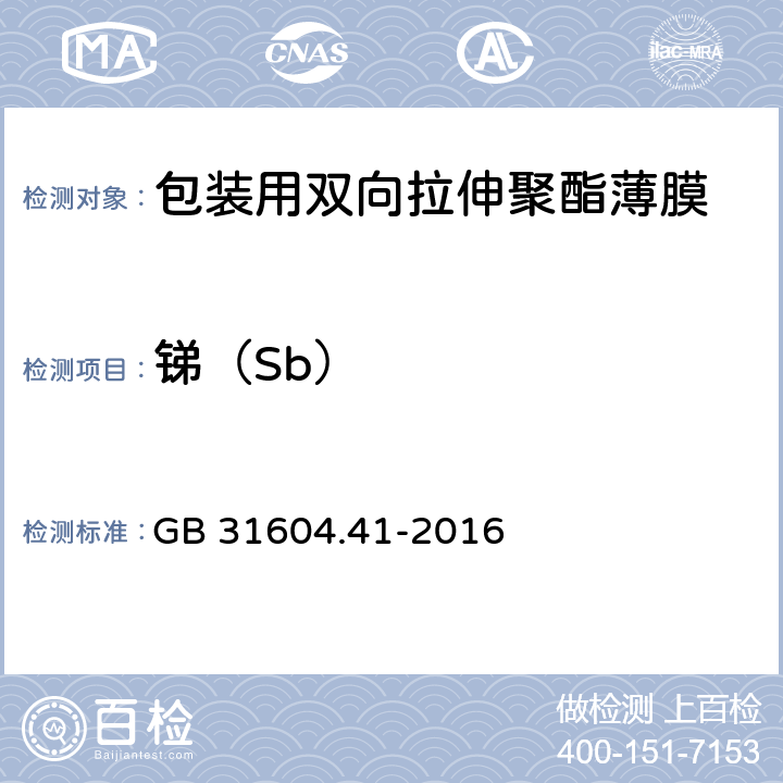 锑（Sb） 《包装用双向拉伸聚酯薄膜》 GB 31604.41-2016