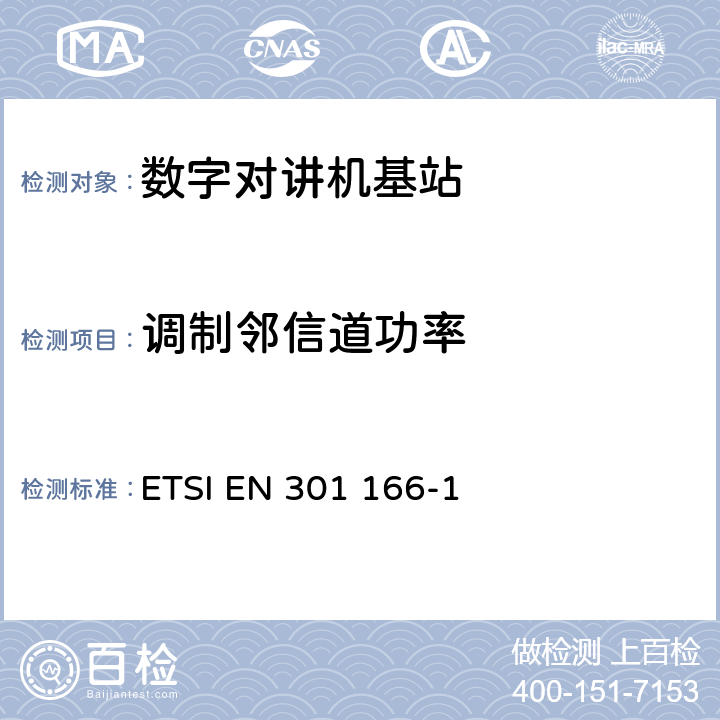 调制邻信道功率 电磁兼容性与无线频谱特性(ERM)；陆地移动服务；采用窄带信道并且具有一个天线接口的用于模拟(或数字)的语音(或数据)通信的无线电设备；第1部分：技术特性及测量方法 ETSI EN 301 166-1 7.3.2