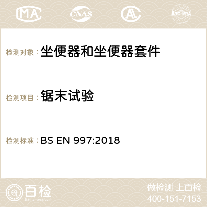 锯末试验 带整体存水弯的坐便器和坐便器套件 BS EN 997:2018 5.7.2.3