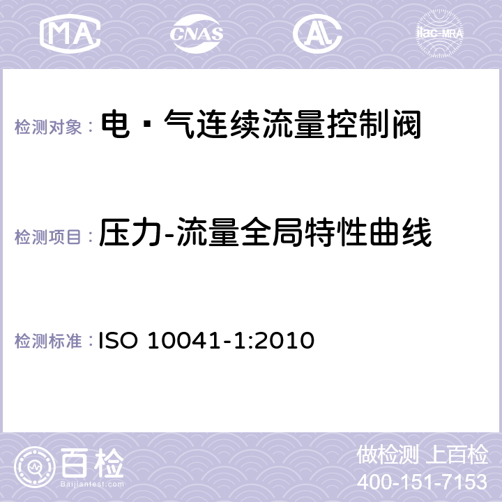 压力-流量全局特性曲线 气压传动-电·气连续流量控制阀 第1部分：包含在商务文件中的主要特性 ISO 10041-1:2010 5.3.2.2