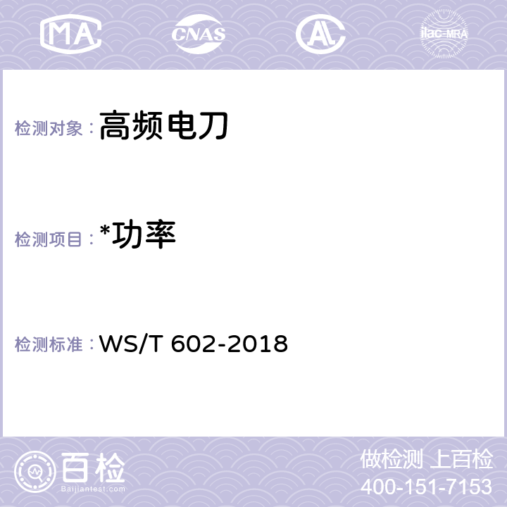 *功率 高频电刀安全管理 WS/T 602-2018 5.4.7