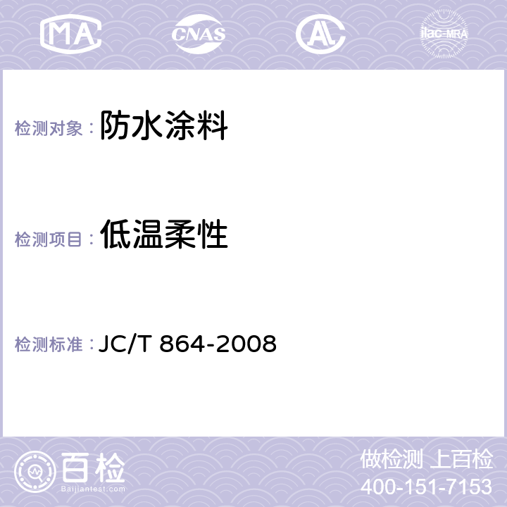低温柔性 《聚合物乳液建筑防水涂料》 JC/T 864-2008
