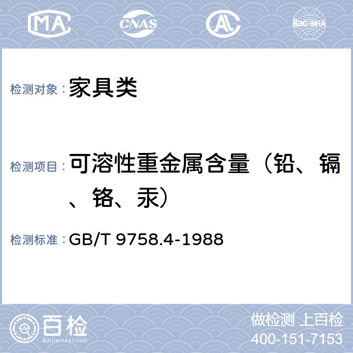 可溶性重金属含量（铅、镉、铬、汞） 色漆和清漆 “可溶性”金属含量的测定 第4部分：镉含量的测定 火焰原子吸收光谱法和极谱法 GB/T 9758.4-1988 条款 3