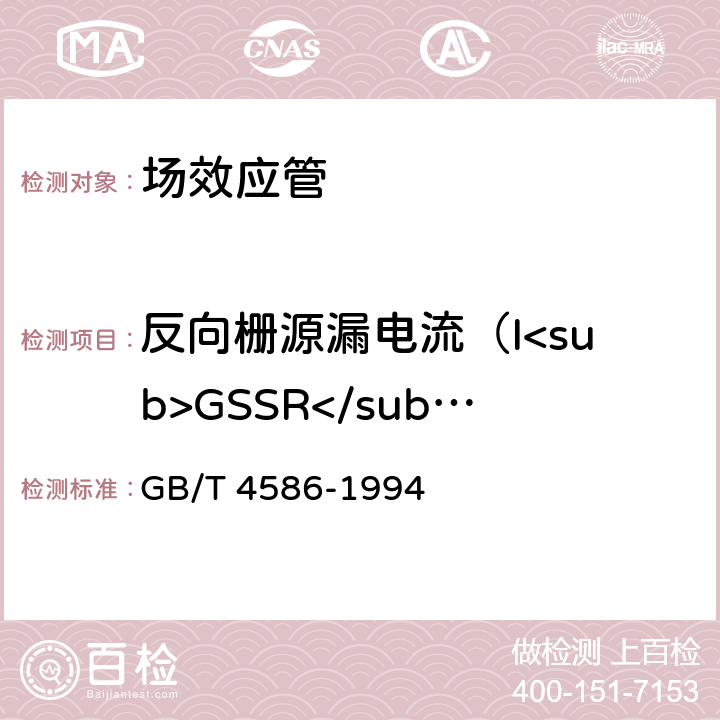 反向栅源漏电流（I<sub>GSSR</sub>） GB/T 4586-1994 半导体器件 分立器件 第8部分:场效应晶体管