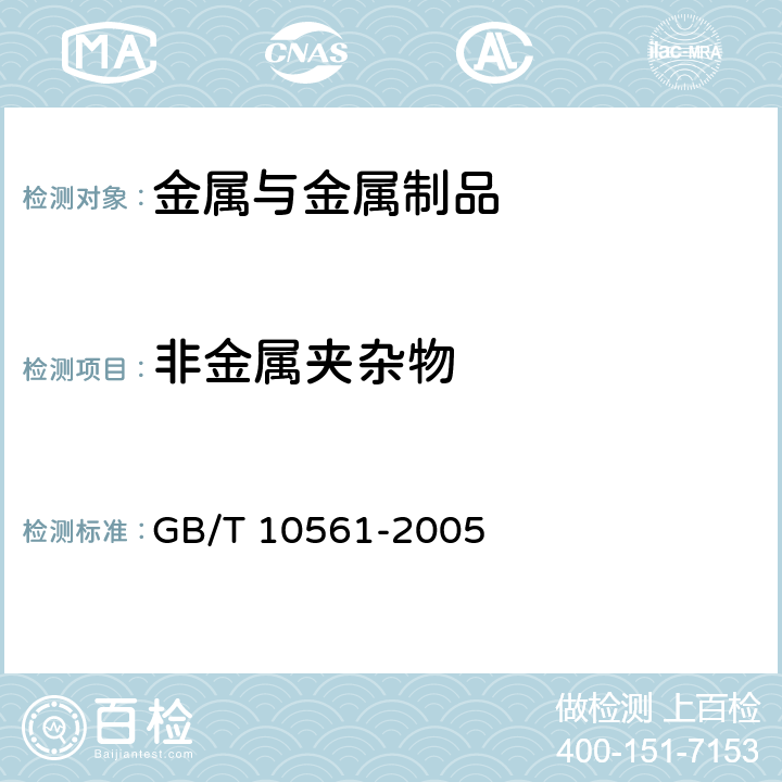 非金属夹杂物 钢中非金属夹杂物含量测定标准评级图显微检验法 GB/T 10561-2005