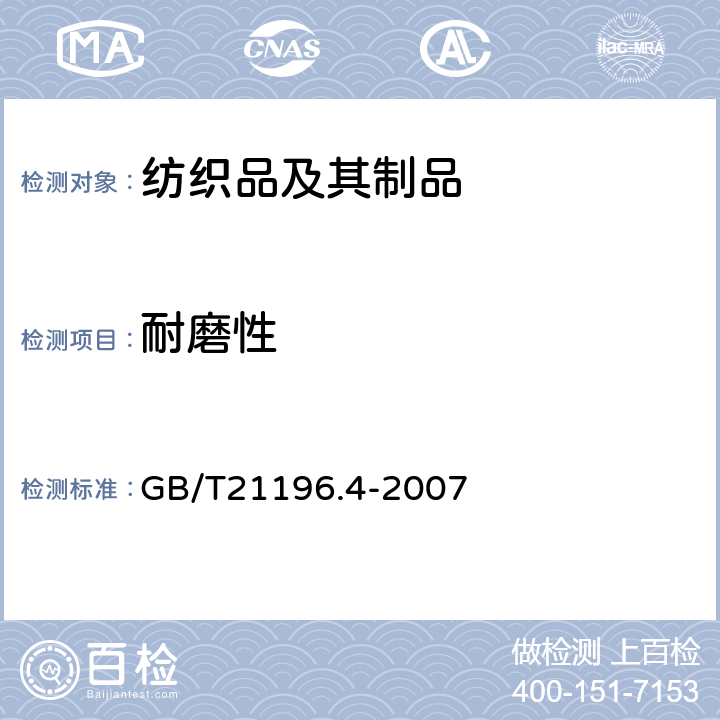 耐磨性 纺织品 马丁代尔法织物抗磨损性的测定 第4部分： 外观变化的评定 
GB/T21196.4-2007