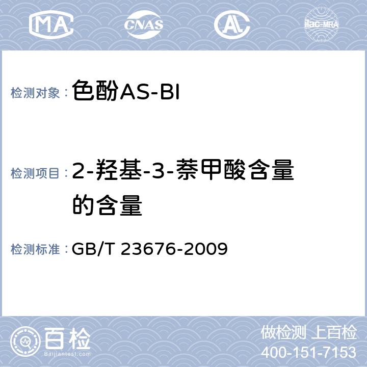 2-羟基-3-萘甲酸含量的含量 GB/T 23676-2009 色酚AS-BI