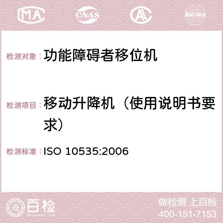 移动升降机（使用说明书要求） 功能障碍者移位机 要求和试验方法 ISO 10535:2006 5.6