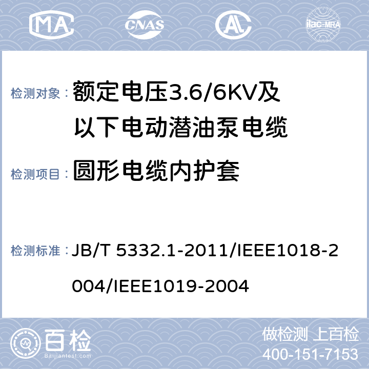 圆形电缆内护套 额定电压3.6/6KV及以下电动潜油泵电缆 第1部分 一般规定  JB/T 5332.1-2011/IEEE1018-2004/IEEE1019-2004 4.8