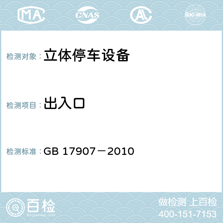 出入口 机械式停车设备 通用安全要求 GB 17907－2010 4.2.2