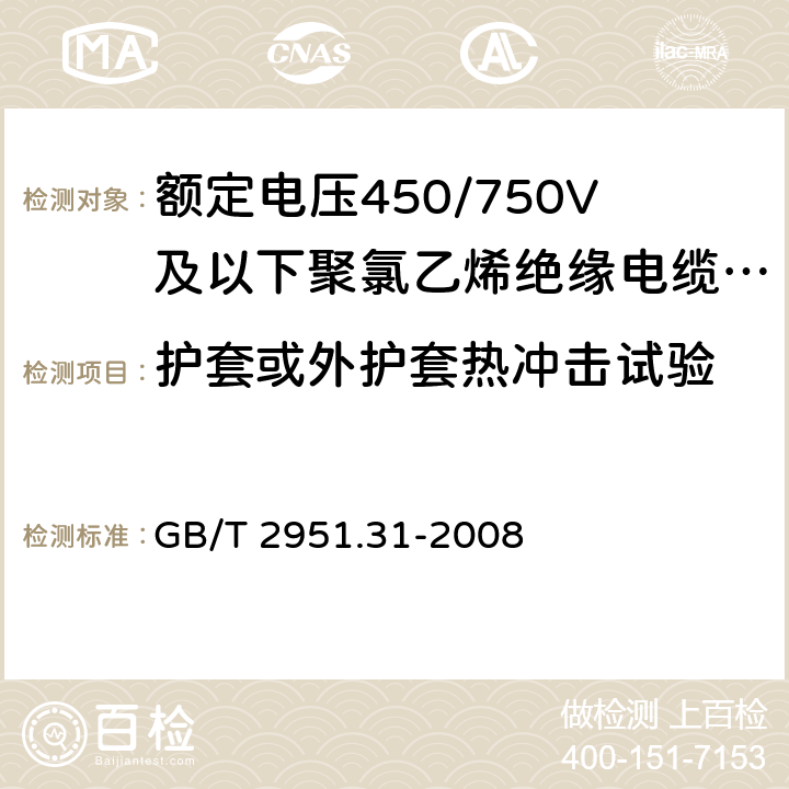 护套或外护套热冲击试验 电缆和光缆绝缘和护套材料通用试验方法 第31部分:聚氯乙烯混合料专用试验方法--高温压力试验--抗开裂试验 GB/T 2951.31-2008 9.2