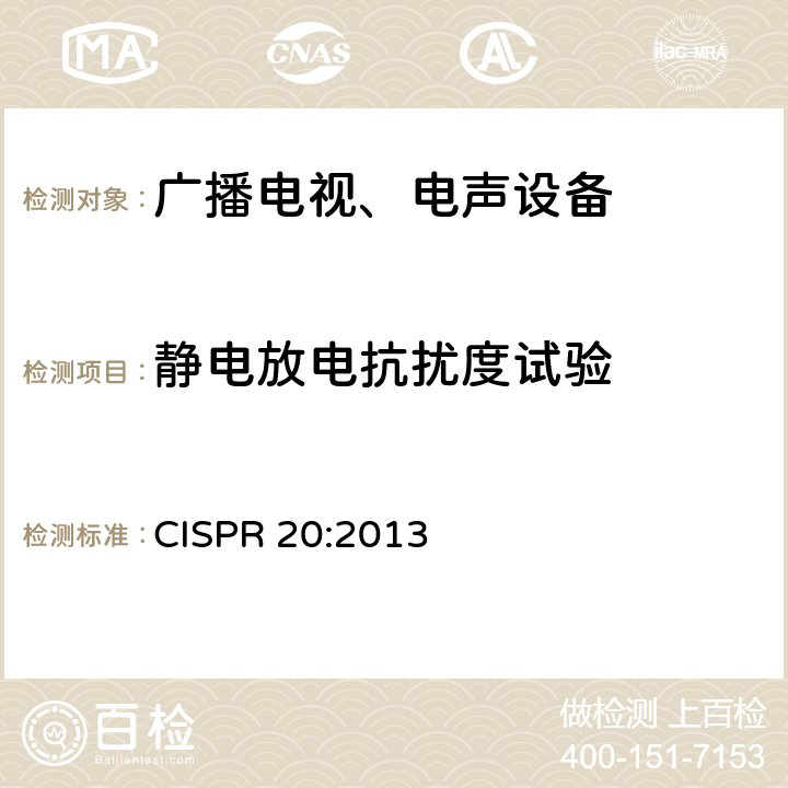 静电放电抗扰度试验 
声音和电视广播接收机及有关设备抗扰度 限值和测量方法 CISPR 20:2013 5.9