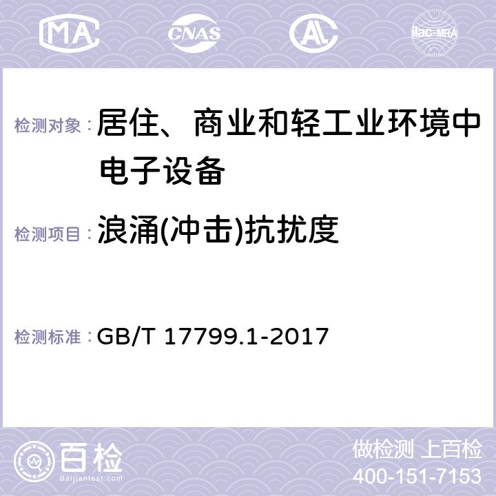 浪涌(冲击)抗扰度 电磁兼容 通用标准 居住、商业和轻工业环境中的抗扰度 GB/T 17799.1-2017 8