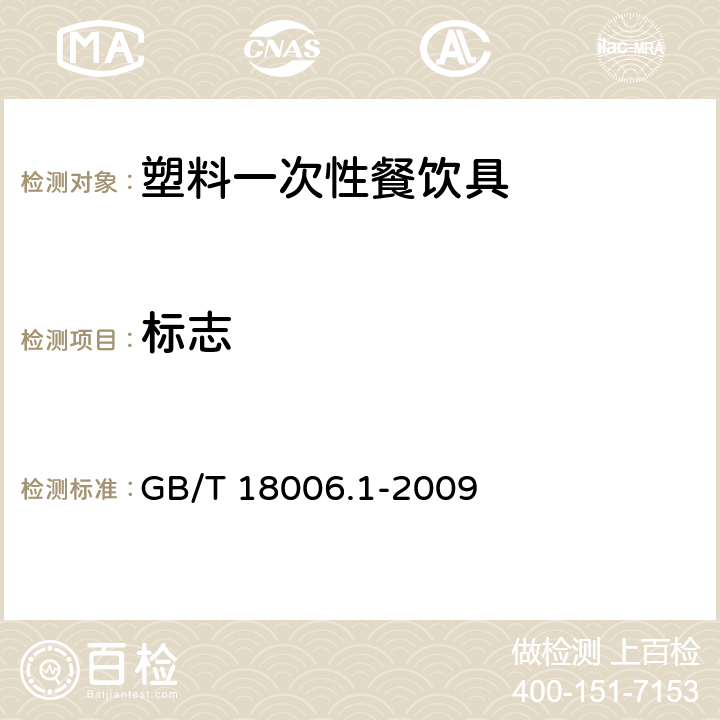 标志 《塑料一次性餐饮具通用技术要求》 GB/T 18006.1-2009