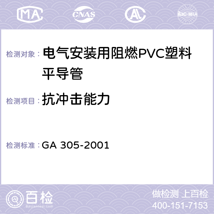 抗冲击能力 《电气安装用阻燃PVC塑料平导管通用技术条件》 GA 305-2001 5.2.1