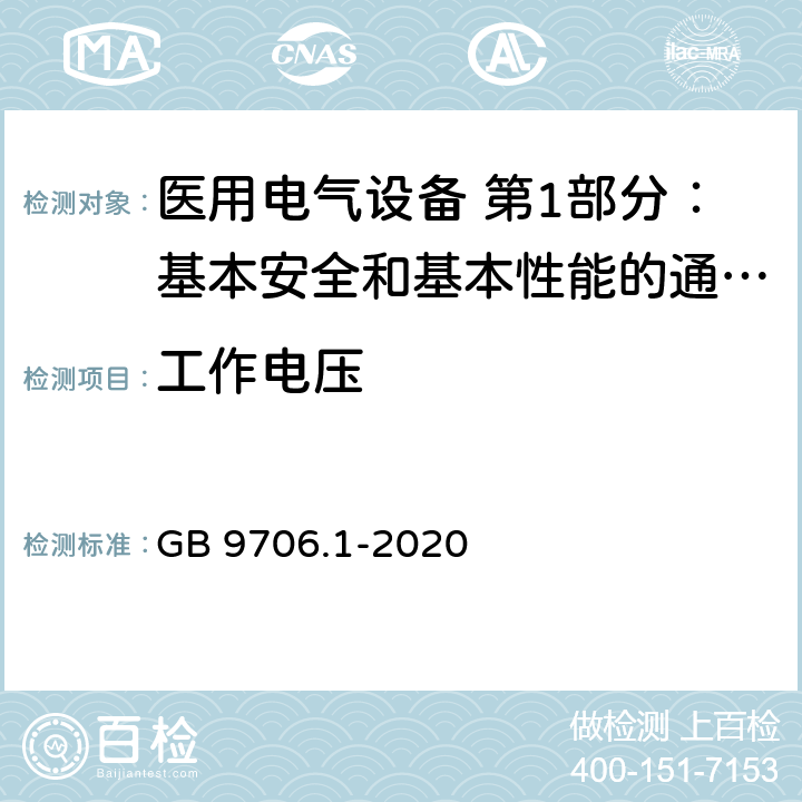 工作电压 医用电气设备 第1部分：基本安全和基本性能的通用要求 GB 9706.1-2020 8.5.4