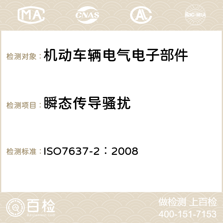 瞬态传导骚扰 道路车辆—由传导和耦合引起的电骚扰 第2 部分：沿电源线的电瞬态传导 ISO7637-2：2008
 4.3