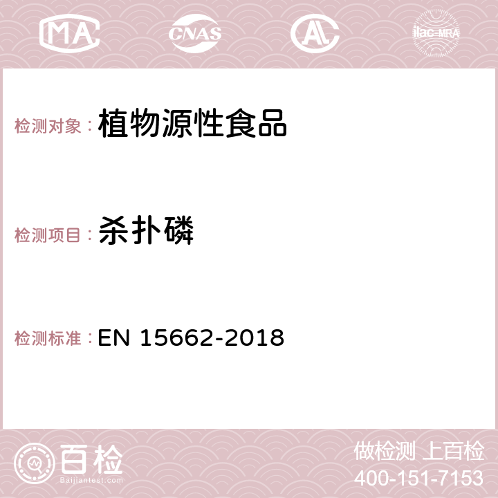 杀扑磷 植物源食品中多种农药残留的测定 GC和LC法 EN 15662-2018