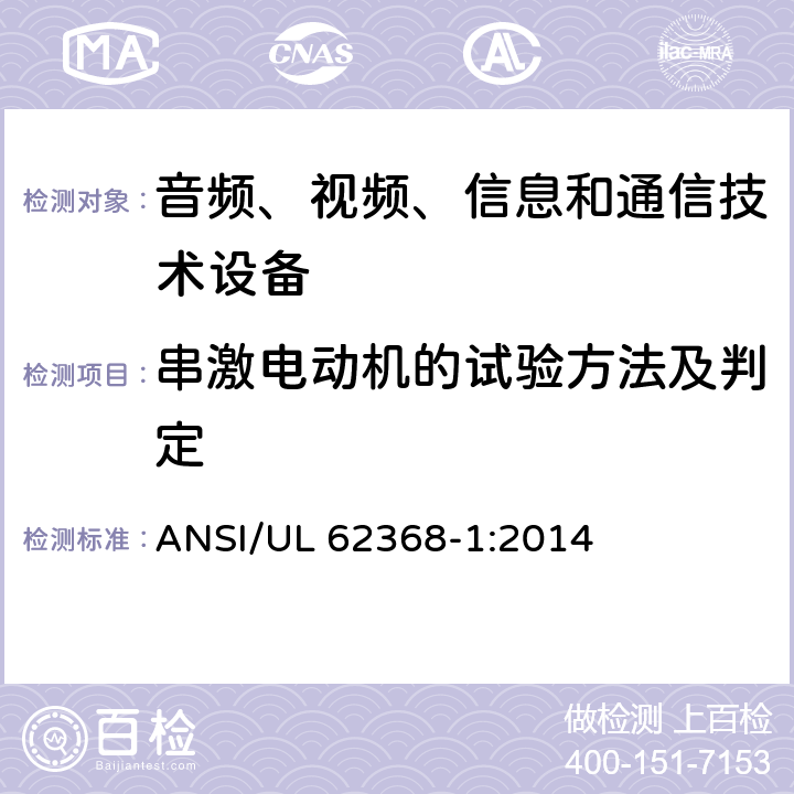 串激电动机的试验方法及判定 音频、视频、信息和通信技术设备 第1部分：安全要求 ANSI/UL 62368-1:2014 Annex G.5.4.9