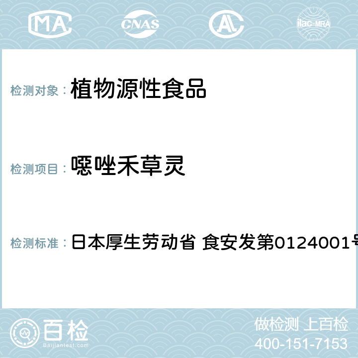 噁唑禾草灵 食品中农药残留、饲料添加剂及兽药的检测方法 GC/MS多农残一齐分析法（农产品） 日本厚生劳动省 食安发第0124001号