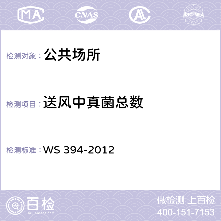 送风中真菌总数 公共场所集中空调通风系统卫生规范 WS 394-2012