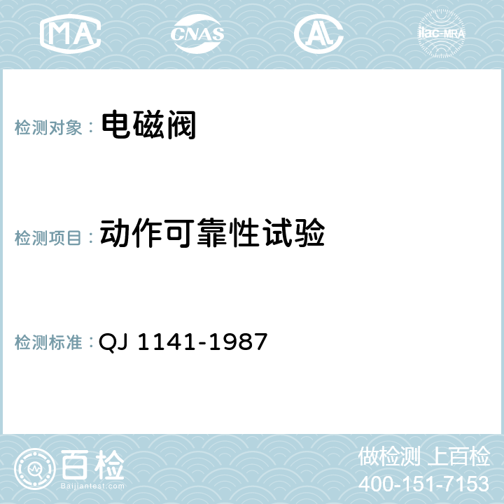 动作可靠性试验 气动电磁阀通用技术条件 QJ 1141-1987 3.8