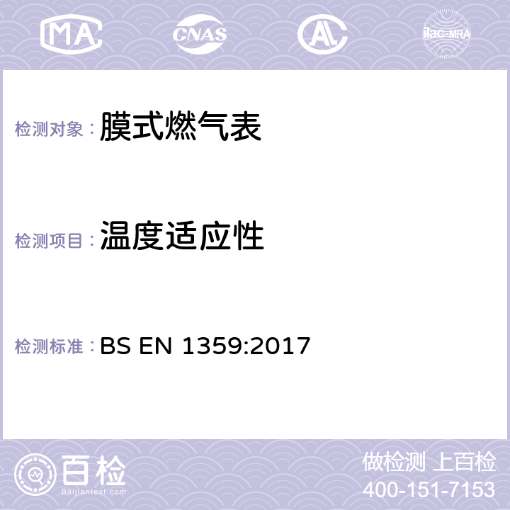 温度适应性 燃气表-膜式燃气表 BS EN 1359:2017 7.1.3.2