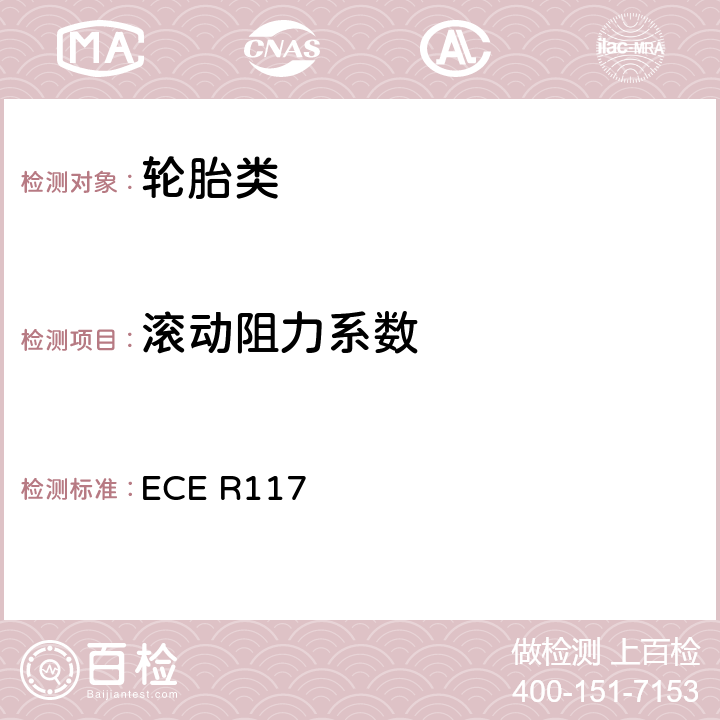 滚动阻力系数 关于轮胎滚动噪音、湿地抓地能力及滚动阻力认证的统一规定 ECE R117 Annex 6