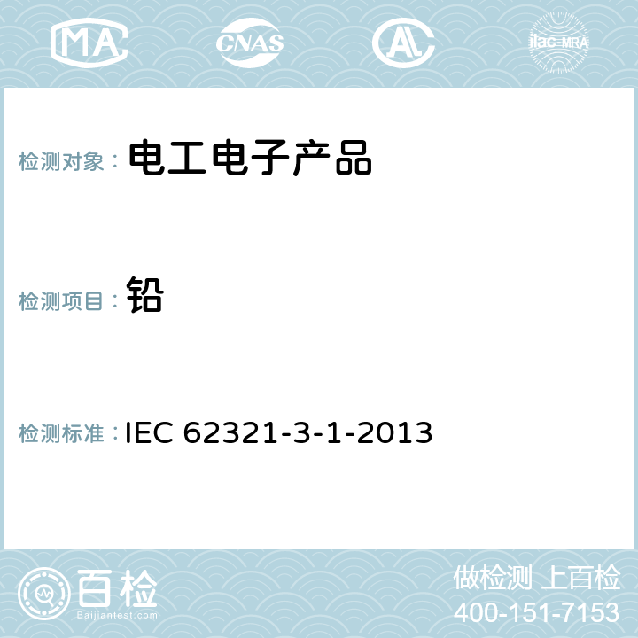 铅 使用X射线荧光光谱仪对电子产品中的铅、汞、镉、总铬和总溴进行筛选 IEC 62321-3-1-2013