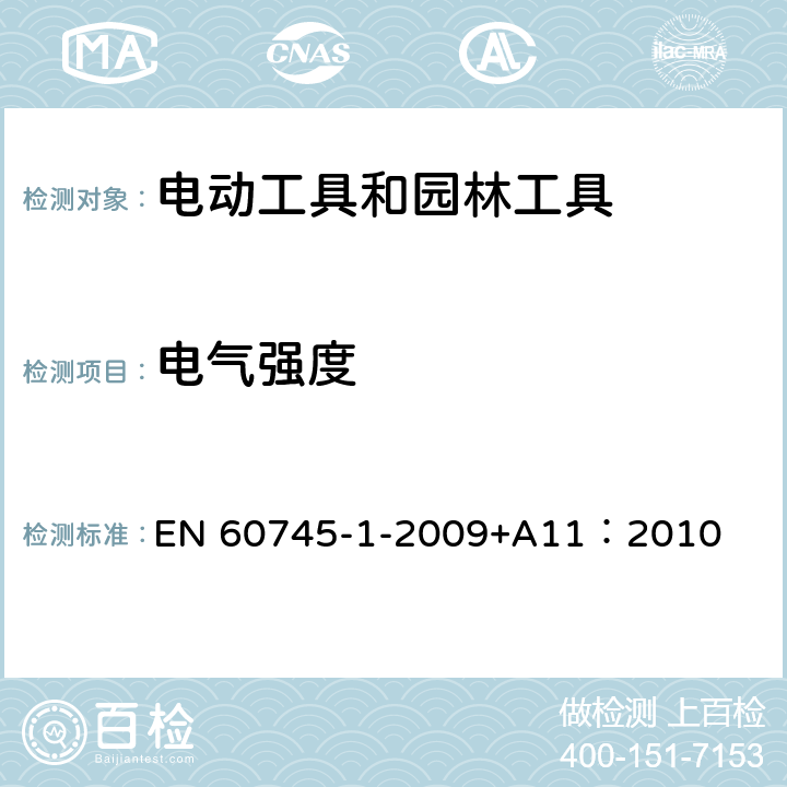 电气强度 EN 60745 手持式、可移式电动工具和园林工具的安全 第1部分:通用要求 -1-2009+A11：2010 15