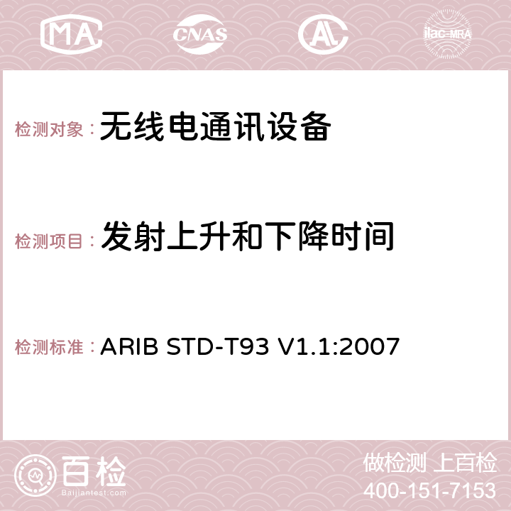 发射上升和下降时间 特定低功率广播电台的315 MHz频段遥测仪，遥控和数据传输无线电设备 ARIB STD-T93 V1.1:2007 3.2 (12)