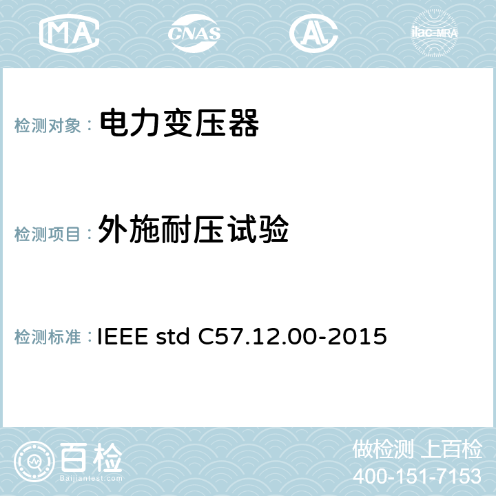 外施耐压试验 液浸式配电、电力和调压变压器通用要求 IEEE std C57.12.00-2015 5.10, 8.2