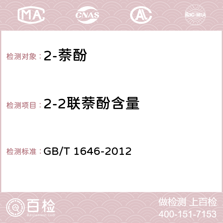 2-2联萘酚含量 《2-萘酚》 GB/T 1646-2012 5.3