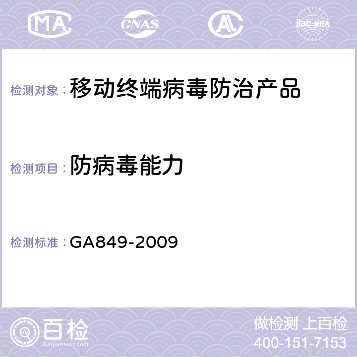 防病毒能力 GA849-2009《移动终端病毒防治产品评级准则》 GA849-2009 6.1