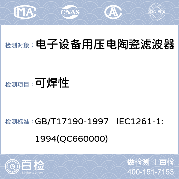 可焊性 電子設備用壓電陶瓷濾波器 電子元器件質量評定體系規范 第1部分:總規范 鑒定批準 GB/T17190-1997 IEC1261-1:1994(QC660000) 4.14